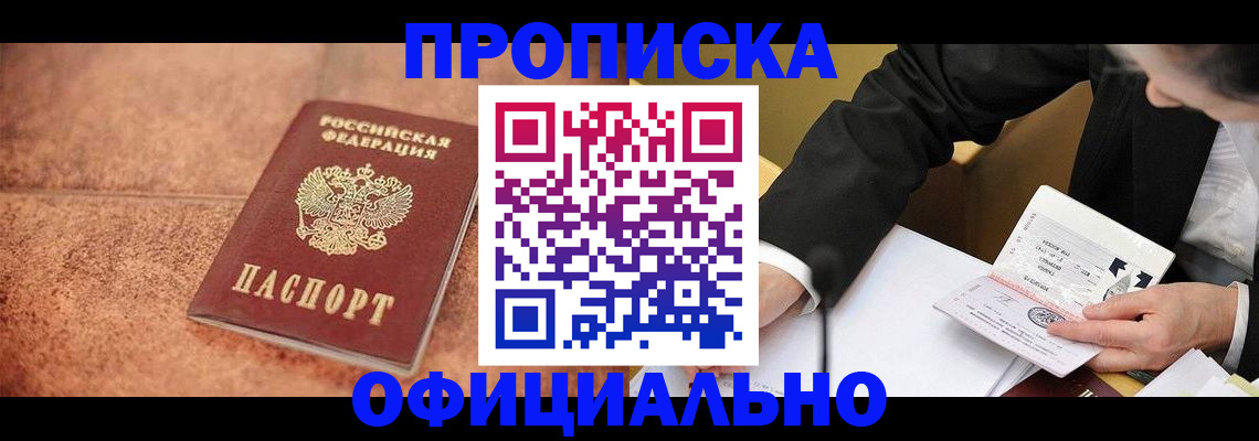 прописка для работы в Нальчике